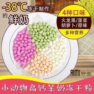 蜜袋鼯零食高钙羊奶冻干粒熊仔波利补钙食物花枝仓鼠飞鼠奖励零食