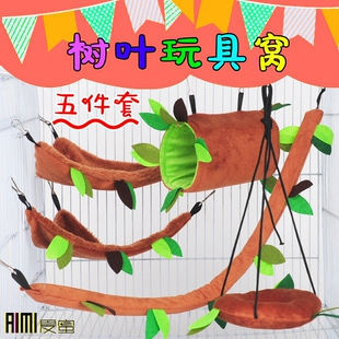 蜜袋鼯飞鼠玩具毛绒树叶吊床钻筒索道花枝保暖棉窝笼子秋千五件套