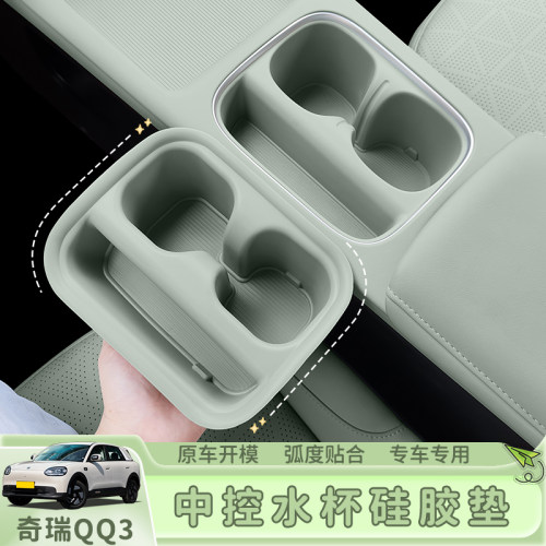 奇瑞QQ3ev中控水杯硅胶防滑垫