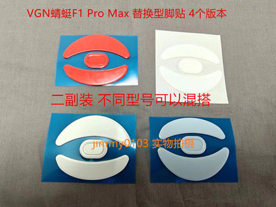 VGN蜻蜓F1ProMax特氟龙脚贴