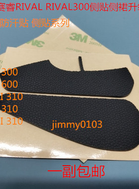 赛睿防滑贴 SENSEI310 RIVAL300 RAW RIVAL600 RIVAL310侧裙侧帖