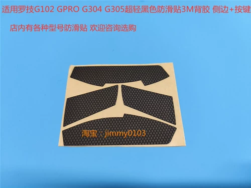 Logitech G102 G304 Non -Slip Sticker GPRO G403G603G703 G300 G300 G1 Не -SLIP наклейка на стикера наклейка