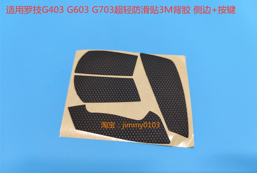 罗技G102 G304防滑贴GPRO G403G603G703 G300 G1防滑贴 侧帖 贴纸
