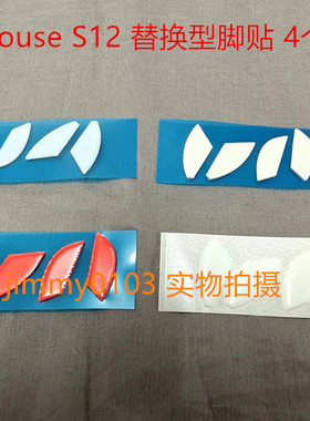 Finalmouse S12 M/S 鼠标脚贴速度弧边顺滑控制4个版本替换型脚贴