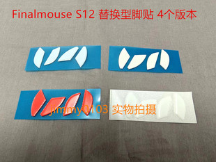 Finalmouse S12 M/S 鼠标脚贴速度弧边顺滑控制4个版本替换型脚贴