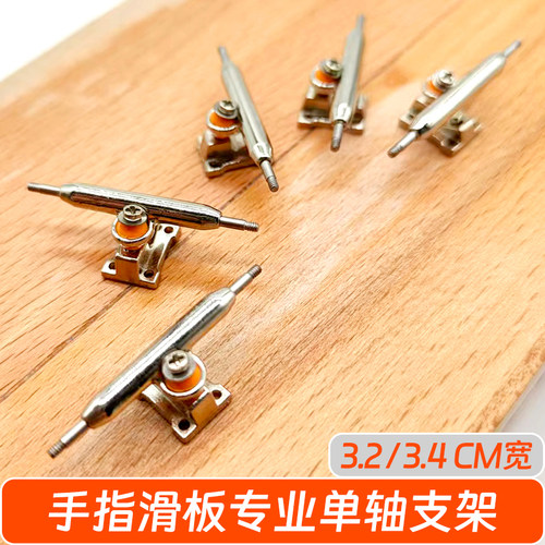 专业手指滑板支架桥适用32或34MM宽合金单轴支架指尖滑板银色桥