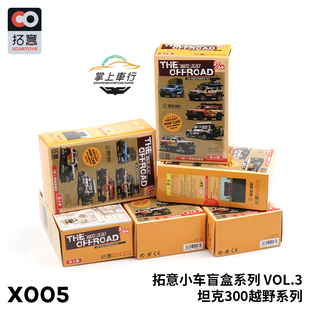 拓意XCARTOYS 坦克300盲盒越野车含配件 64比例合金汽车模型玩具