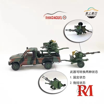 RM犀牛 1:64 合金新车汽车模型 LC79 武装皮卡配高射炮机枪人偶