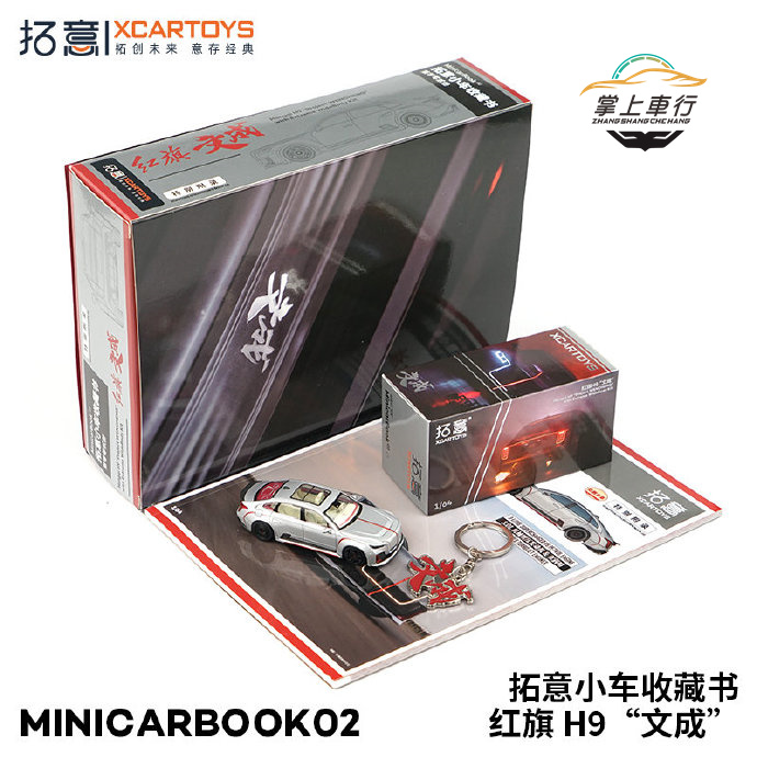 拓意1:64红旗H9文成限定车书套装溜溜哥minicarbook02合金模型