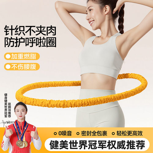 全新升级静音呼啦圈针织材质柔软针织三重防护不夹肉加倍燃脂