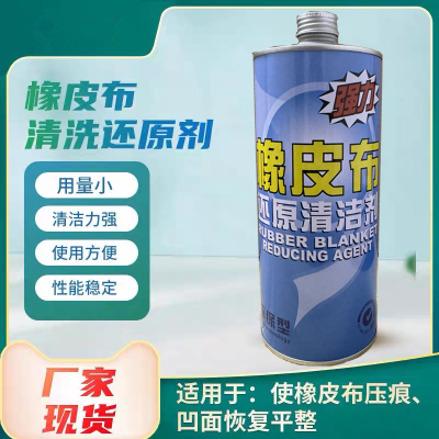 印刷机橡皮布清洗还原剂恢复灵胶辊油墨服装清洁洗标划痕强力回复