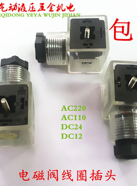液压电磁阀线圈插头3插接线AC220 DC24 AC110 DC12全波整流半波整