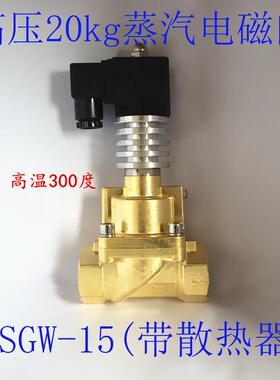 4分6分1寸高压蒸汽电磁阀XSGW-15/20/25高温全铜带散热器1/2 3/4