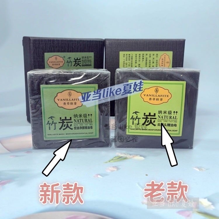 香草拉菲天然竹炭纳米级去黑头痘洁面皂精油手工控油多泡保湿专家