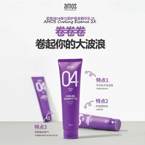 韩国amos爱茉诗04卷发弹力素防毛躁微定型顺滑柔顺不油腻专用