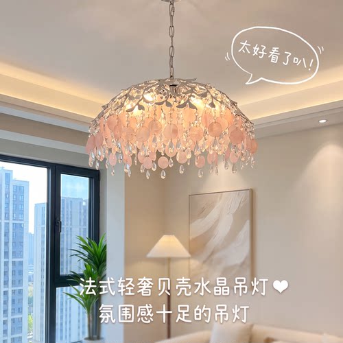 法式轻奢贝壳水晶吊灯