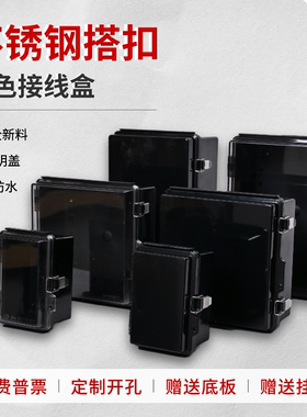 透明盖黑色接线盒不锈钢搭扣IP66防水防尘塑料电气盒户外安装盒子