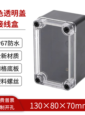 130*80*70mm透明盖防水接线盒ABS塑料黑色户外监控盒电气控制盒