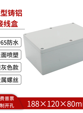 188*120*80mm监控盒铝压铸防水盒接线盒铝合金外壳IP65防水控制盒