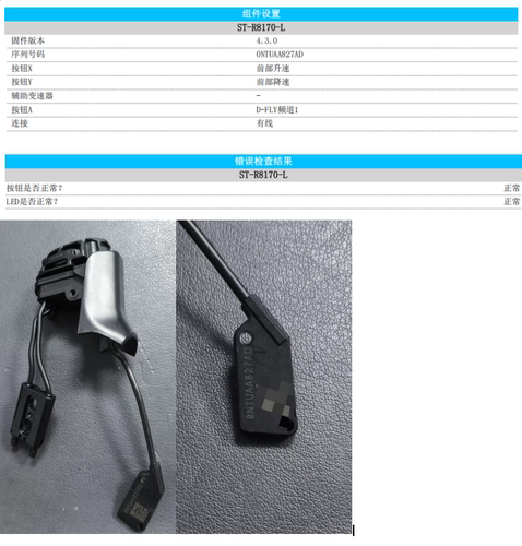 禧玛诺8170左手电子部件，成色充新，功能正常，带pce02检测报告