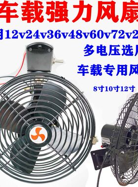 8寸10寸12V24V48V60伏电瓶电风扇房车三四轮电动车工程叉车墙壁扇