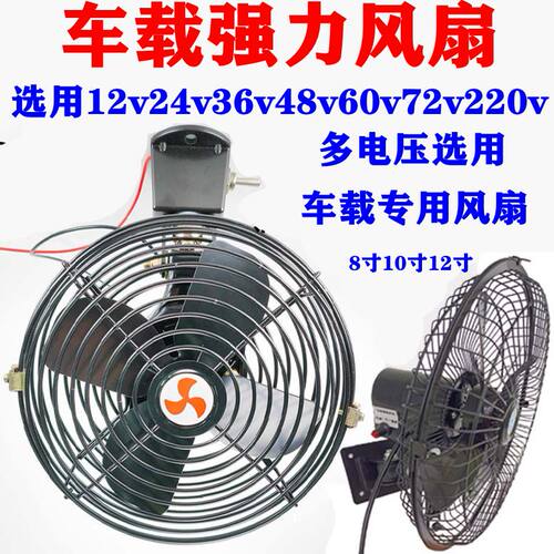 8寸10寸12V24V48V60伏电瓶电风扇房车三四轮电动车工程叉车墙壁扇