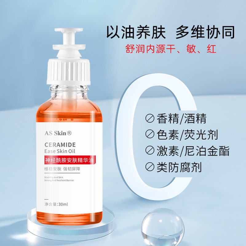 神经酰胺精华油面部以油养肤 修护泛红保湿补水 精华液精油护肤油