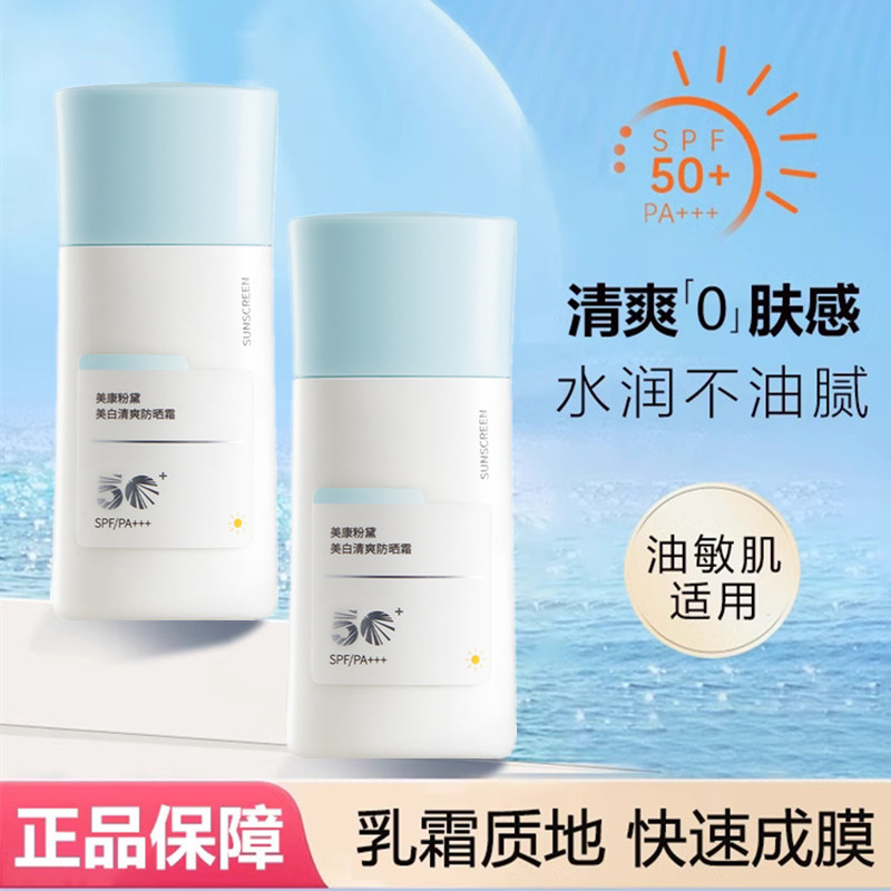 美康粉黛防晒霜美白水感防晒乳隔离防紫外线军训身体面部清爽正品
