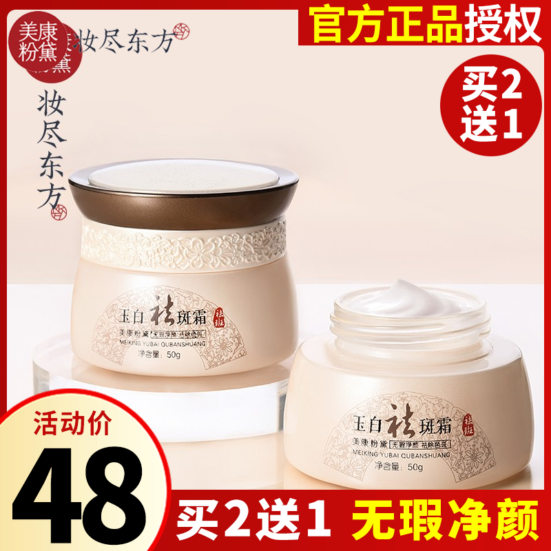 美康粉黛玉白祛斑霜50g 男女去晒斑淡斑淡黄美白补水保湿滋润面霜