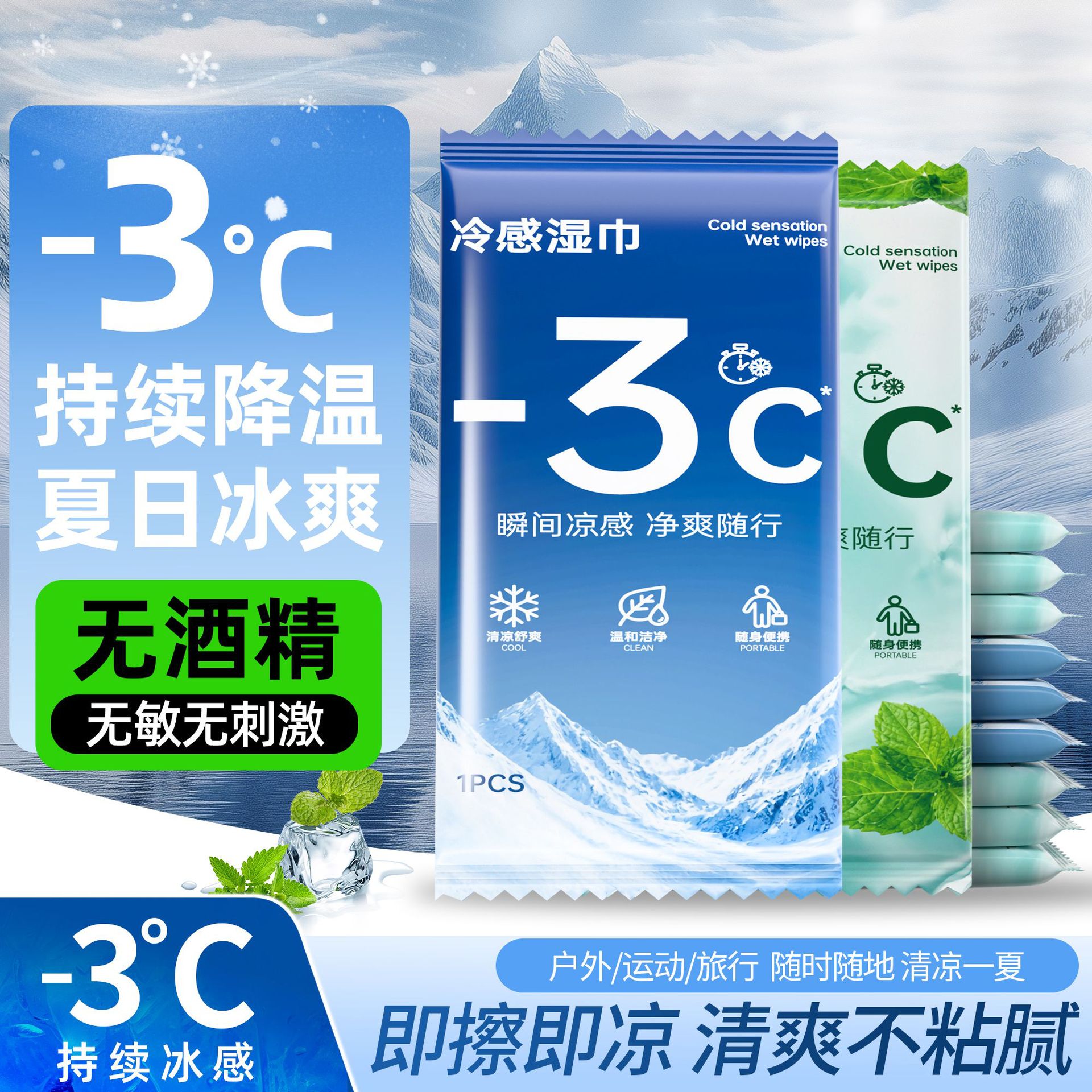夏季薄荷冰感降温无酒精湿巾