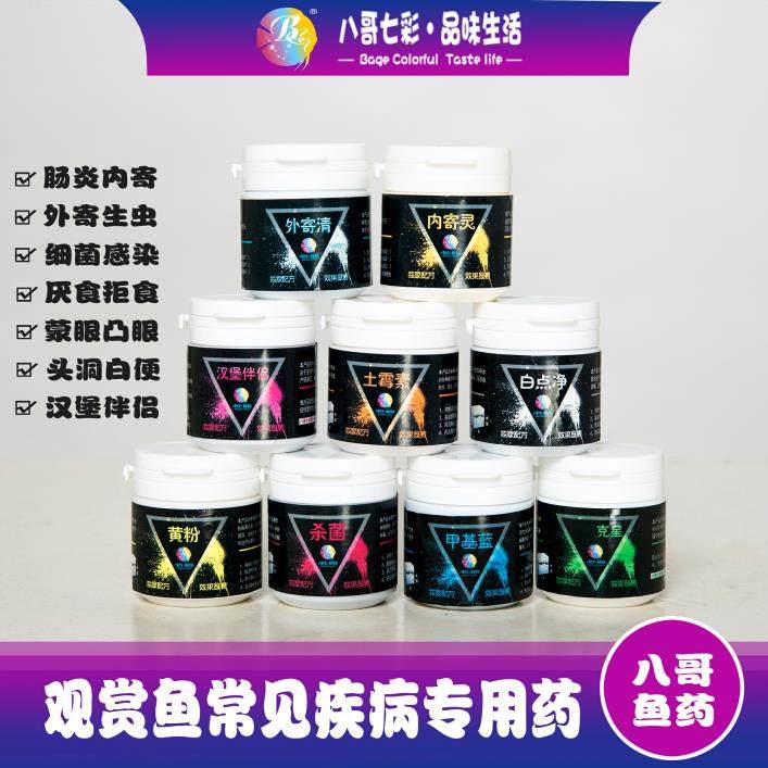 八哥七彩內寄药灵外寄清体表检疫水族鱼药肠炎汉堡伴侣