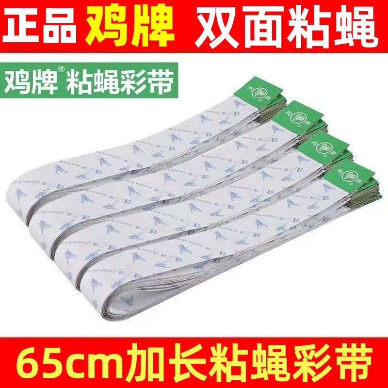 鸡牌粘蝇彩带双面粘强力粘蝇彩条65CM加长悬挂补蝇贴纸苍蝇贴灭蝇
