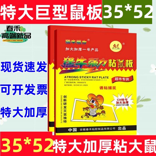 春禾粘鼠板猛牛强力巨型