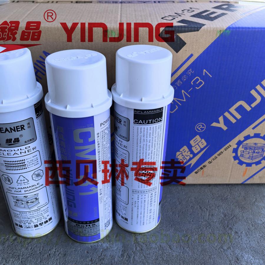 银晶模具清洗剂注塑机