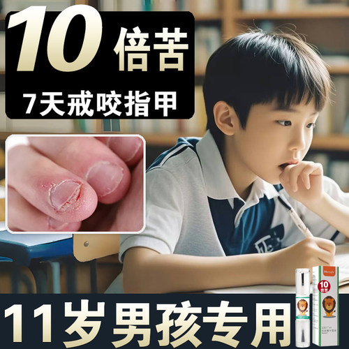 11岁小学生重度苦甲水防啃咬神器