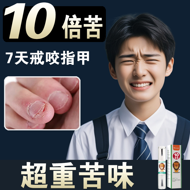 超苦苦甲水特苦儿童咬指甲防啃