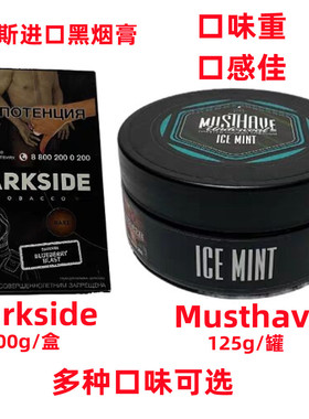 阿拉伯水烟膏俄罗斯进口酒吧全套水烟壶Darkside黑料烟膏Musthave
