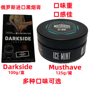 阿拉伯水烟膏俄罗斯进口酒吧全套水烟壶Darkside黑料烟膏Musthave