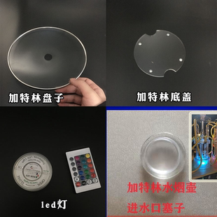 阿拉伯酒吧水烟壶配件加特林玻璃盘灯底盖注水盖七彩灯shisha