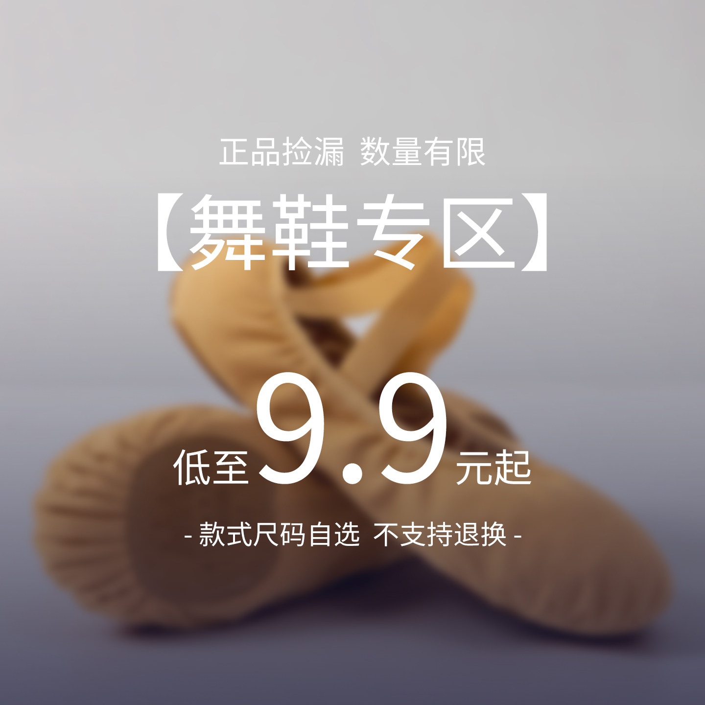 捡漏专区抄底价品牌舞蹈鞋图片