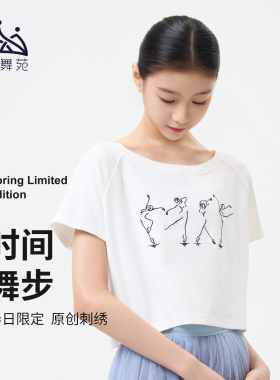 众爱舞苑芭蕾舞蹈2026新款白色宽松舞蹈上衣短袖成人女形体练功服