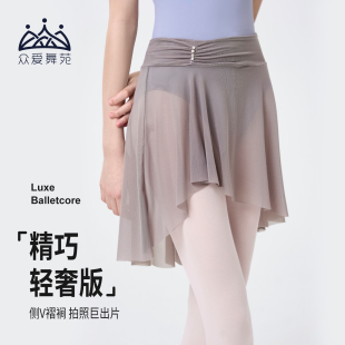 众爱舞苑芭蕾舞服舞蹈网纱短裙女成人新款侧V褶珍珠半身裙练功服