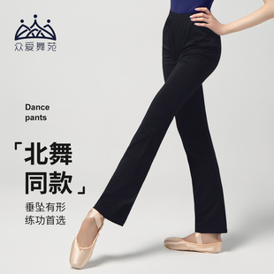 练功服黑色舞蹈裤 舞蹈直筒微喇裤 北舞形体练功裤 众爱舞苑舞蹈长裤