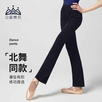 众爱舞苑舞蹈长裤北舞形体练功裤舞蹈训练直筒裤练功服黑色舞蹈裤