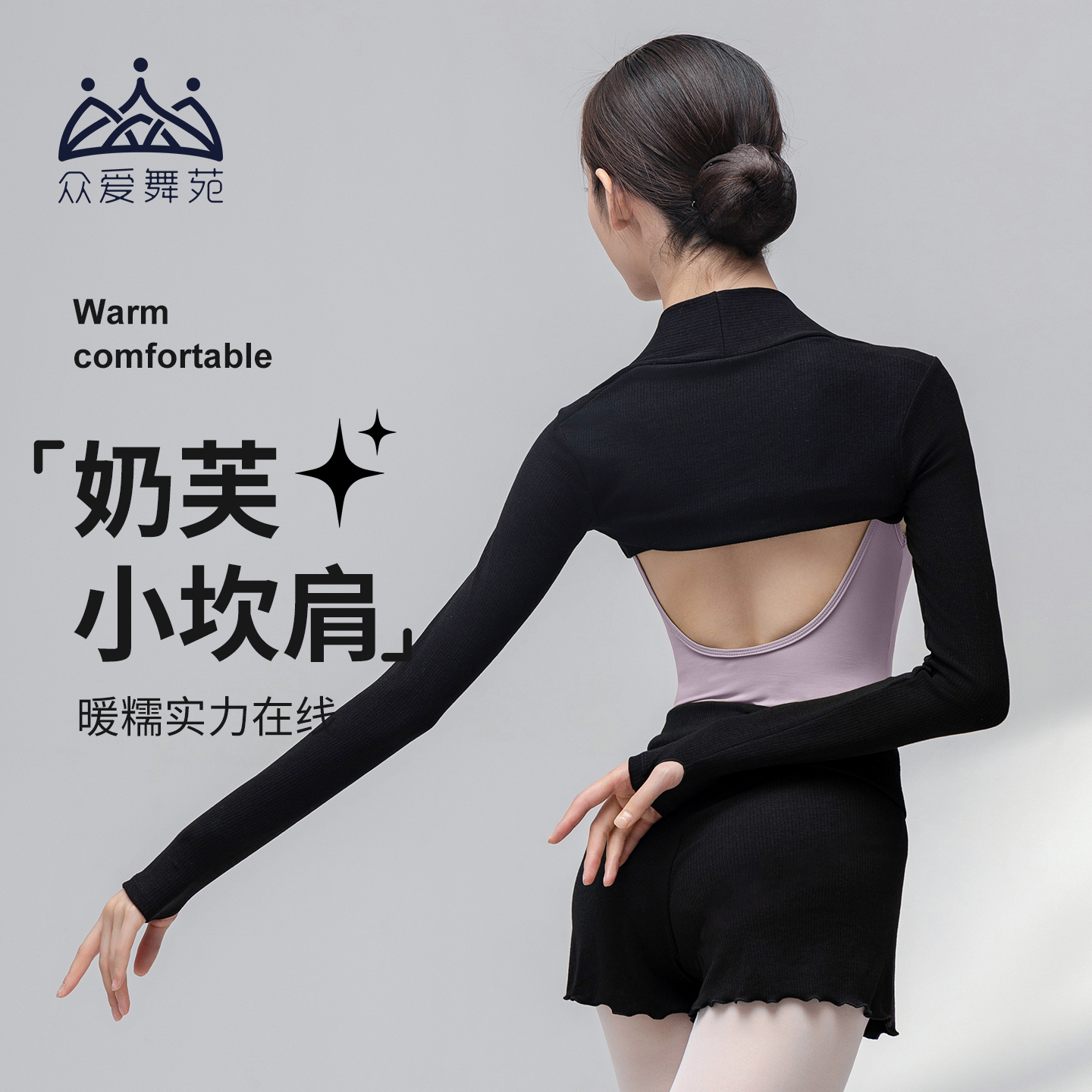 天然锁温保暖护肩秋冬舞蹈服众爱
