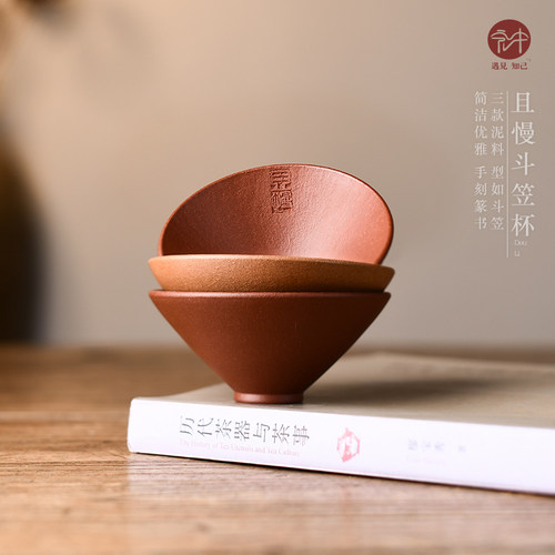 宏中红降坡简约斗笠主人杯