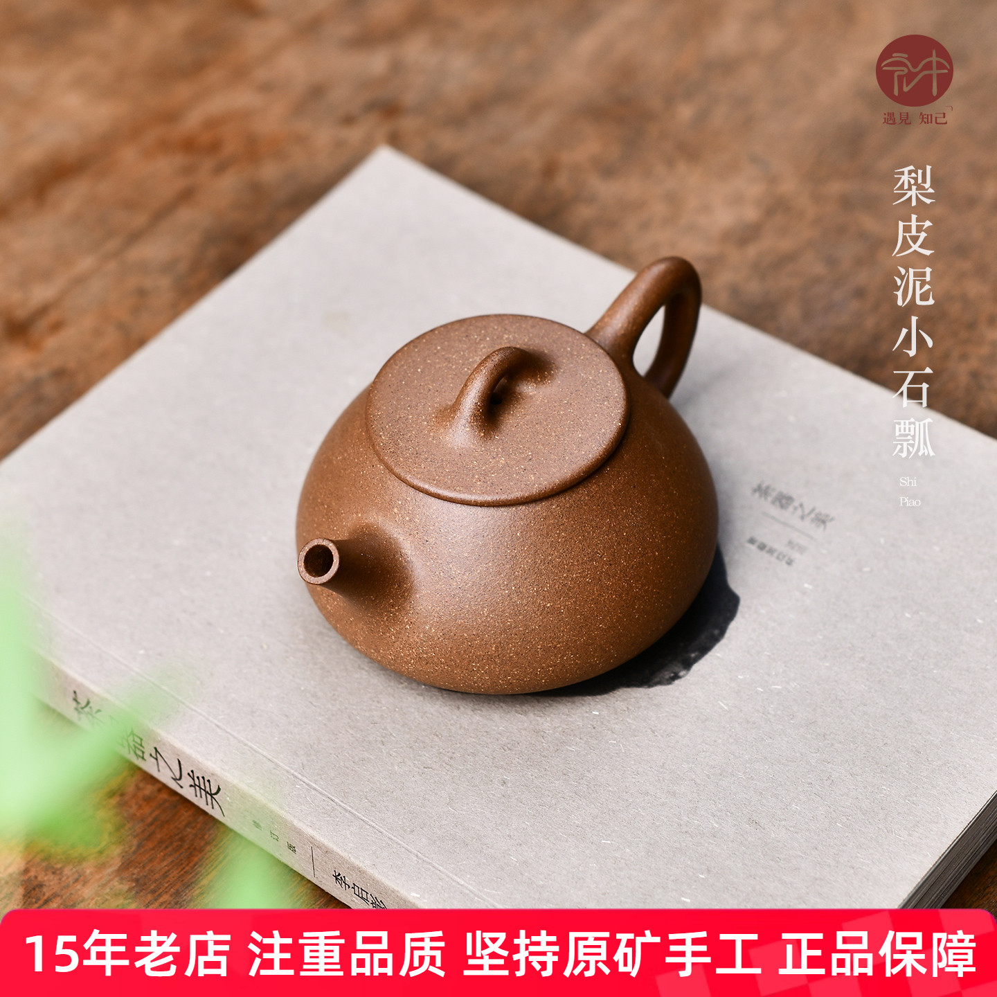 宏中 宜兴紫砂壶原矿梨皮泥纯手工石瓢壶 精品家用小容量泡茶壶