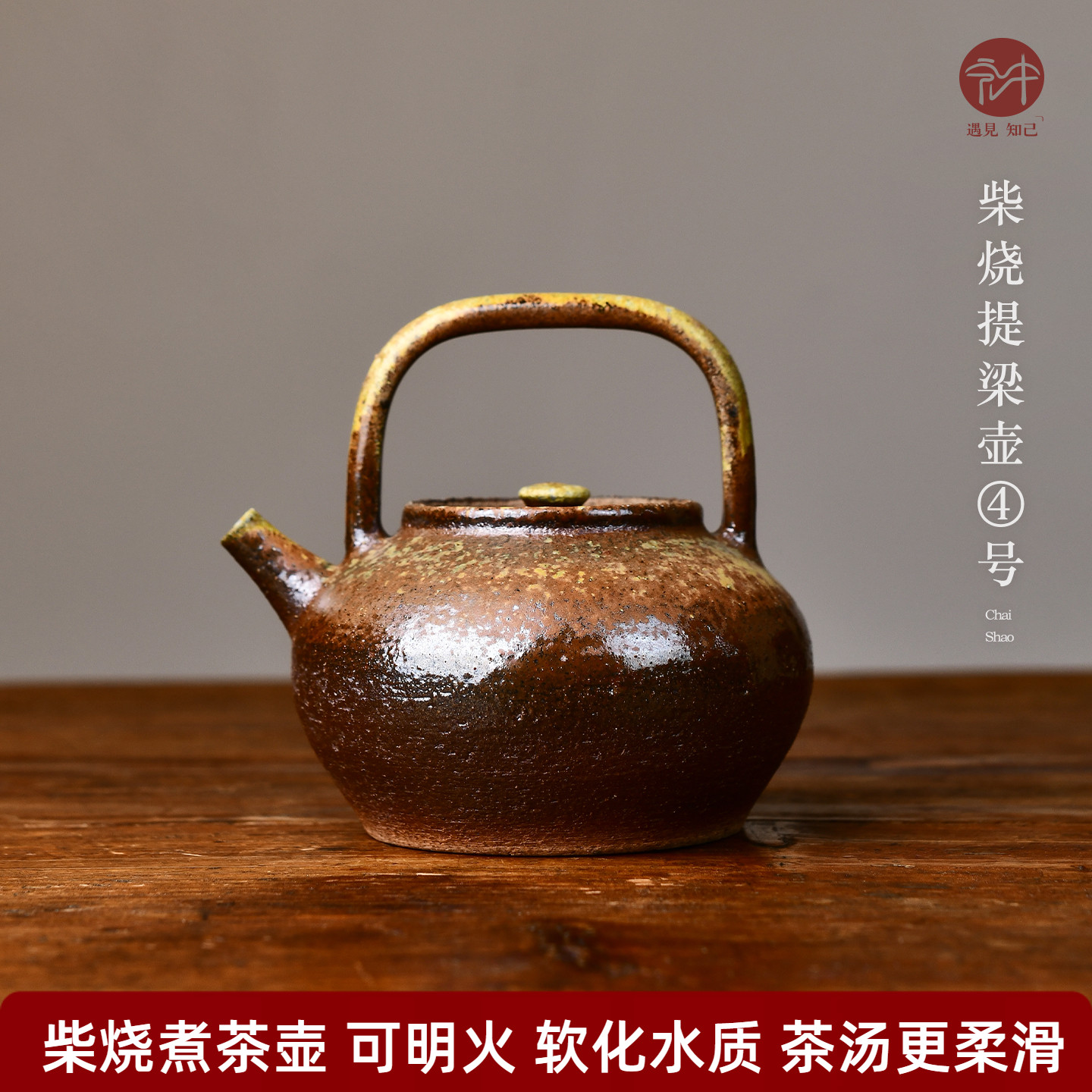原矿柴烧提梁壶煮茶壶