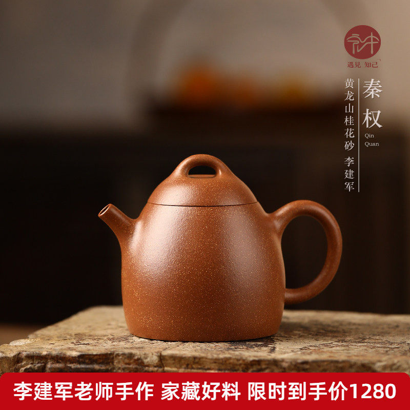 正品高端宜兴紫砂壶名家李建军全纯手工泡茶原矿桂花砂秦权180cc