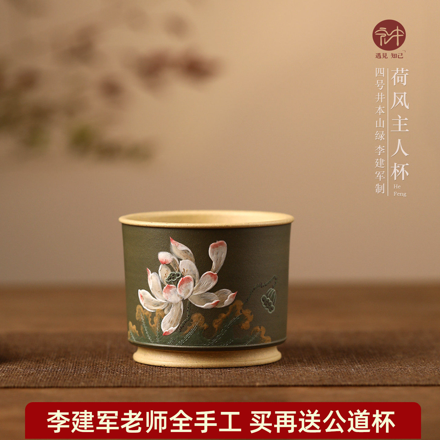 高端宜兴原矿紫砂茶杯名家李建军纯手工泥绘主人杯 荷风180cc